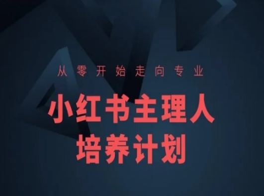 小红书课程简化版，从零开始走向专业，小红书主理人培养计划,速发云资源网