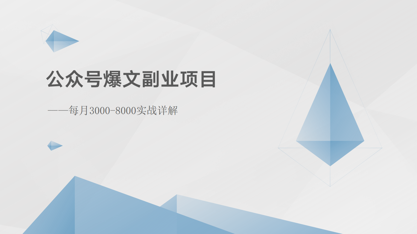 公众号爆文副业项目：每月3000-8000实战详解,速发云资源网