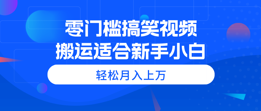 （11026期）零门槛搞笑视频搬运，轻松月入上万，适合新手小白,速发云资源网