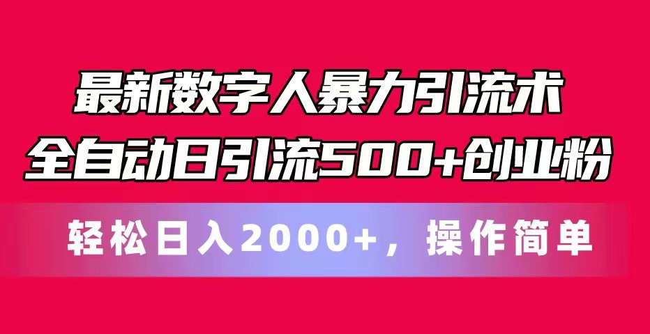 最新数字人暴力引流术全自动日引流500+创业粉轻松日入2000+，操作简单,速发云资源网