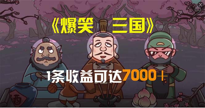 （11029期）爆笑三国，条条爆款，5分钟1条原创视频，一条收益7000＋，一键分发多平…,速发云资源网