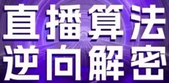 直播算法逆向解密(更新24年6月)：自然流的逻辑、选品排品策略、硬核的新号起号方式等,速发云资源网