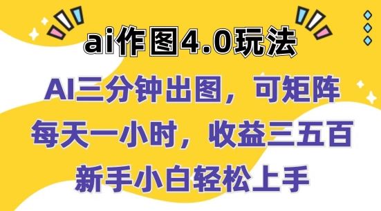 Ai作图4.0玩法：三分钟出图，可矩阵，每天一小时，收益几张，新手小白轻松上手【揭秘】,速发云资源网