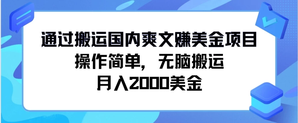 通过搬运国内爽文赚美金项目，操作简单，无脑搬运，月入2000美金,速发云资源网