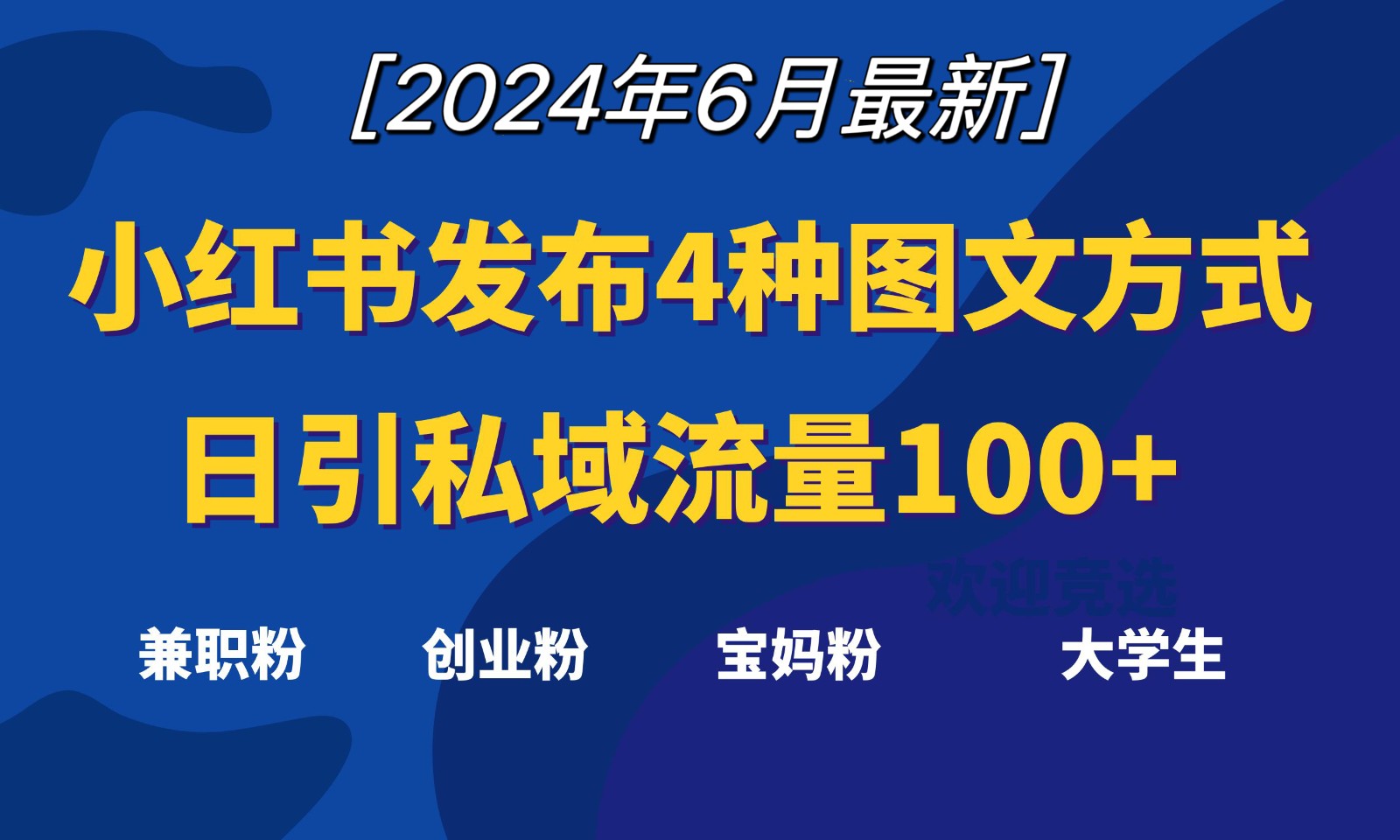 小红书发布这4种图文，就能日引私域流量100+,速发云资源网