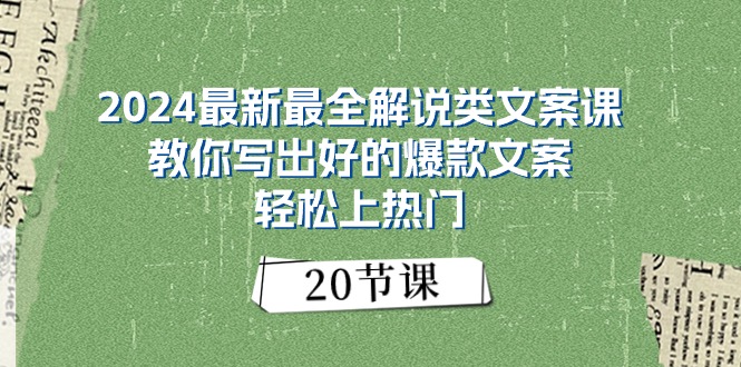 （11044期）2024最新最全解说类文案课：教你写出好的爆款文案，轻松上热门（20节）,速发云资源网