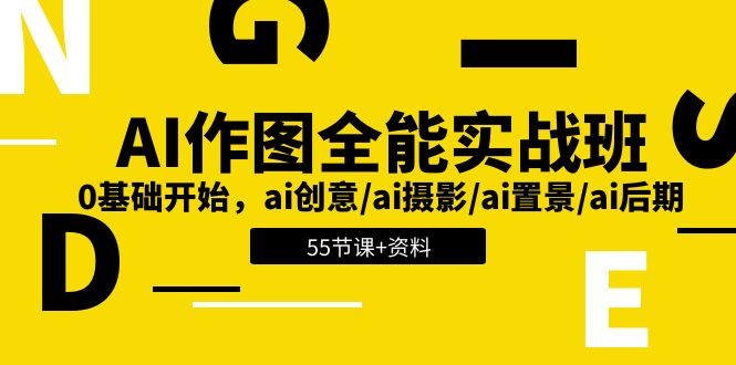AI作图全能实战班：0基础开始，ai创意/ai摄影/ai置景/ai后期 (55节+资料),速发云资源网