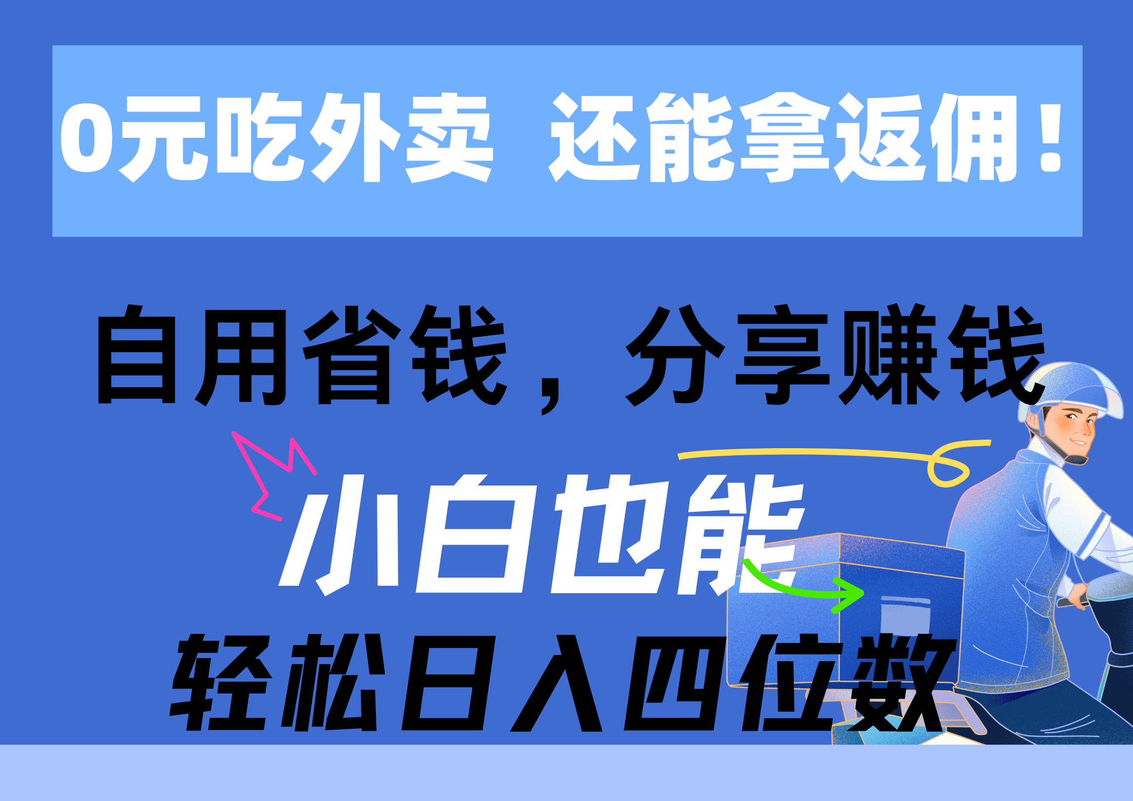 （11037期）0元吃外卖， 还拿高返佣！自用省钱，分享赚钱，小白也能轻松日入四位数,速发云资源网