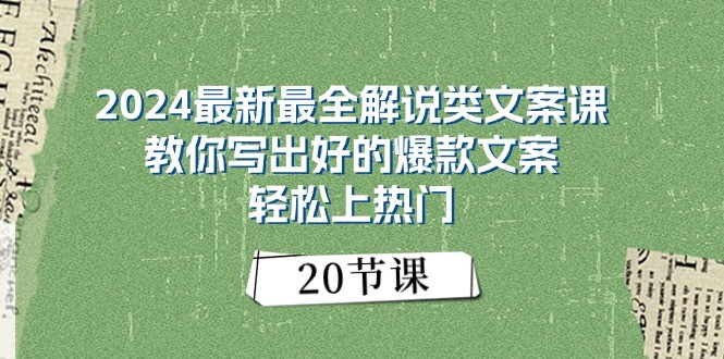 2024最新最全解说类文案课：教你写出好的爆款文案，轻松上热门（20节）,速发云资源网
