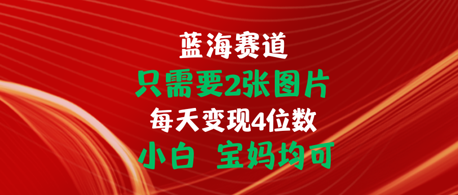 （11047期）只需要2张图片 每天变现4位数 小白 宝妈均可,速发云资源网