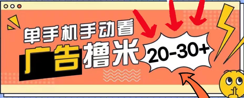 （11051期）新平台看广告单机每天20-30＋，无任何门槛，安卓手机即可，小白也能上手,速发云资源网