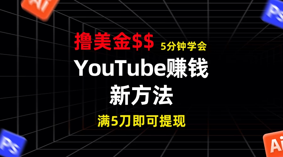 YouTube赚钱新方法！5分钟即可掌握，7天收入近7百美金，收益无上限！,速发云资源网