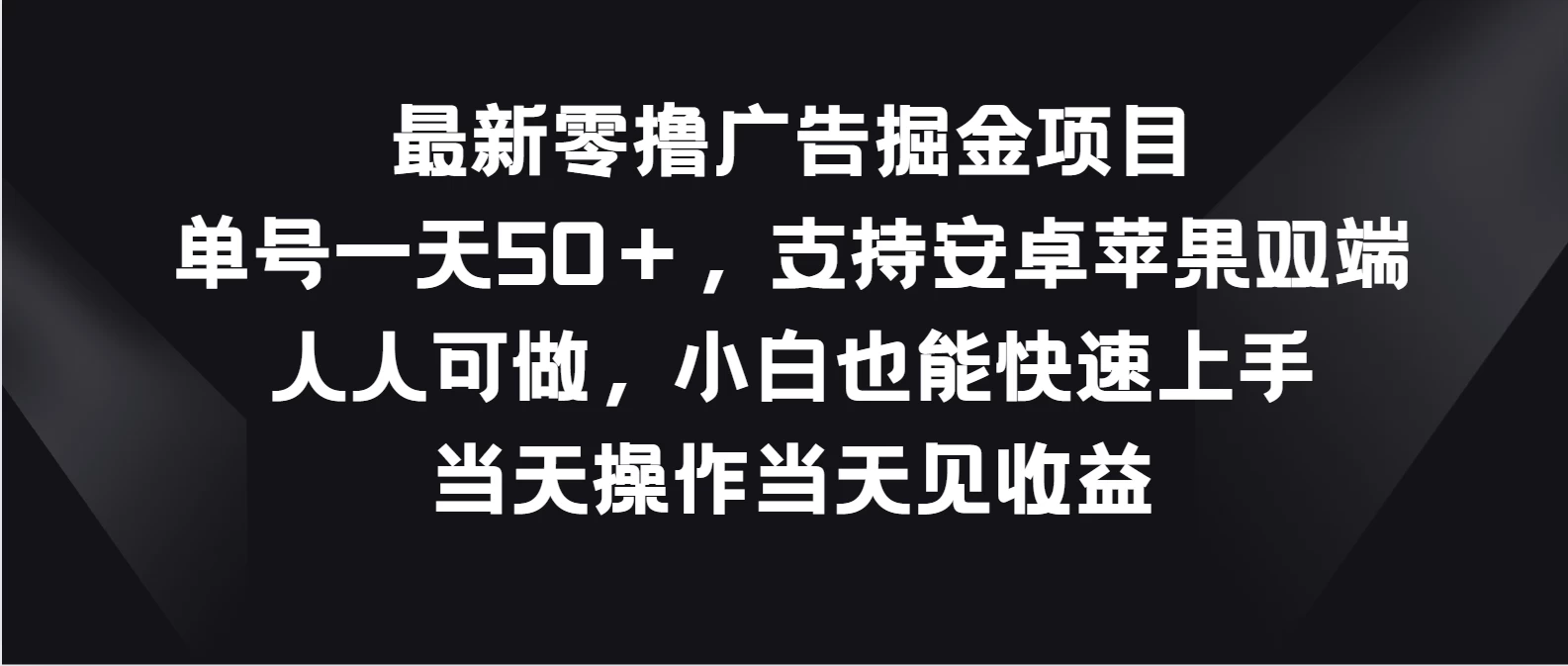 最新零撸广告掘金项目，单号一天50＋，支持安卓苹果双端，人人可做，小白也能快速上手，当天操作当天见收益,速发云资源网