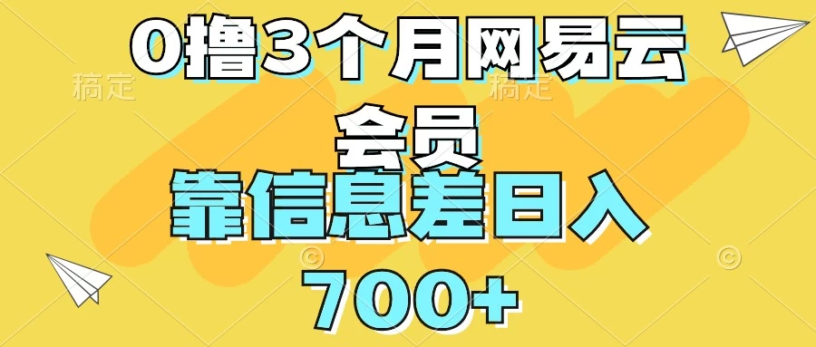 0撸3个月网易云会员，靠信息差轻松日入700+,速发云资源网