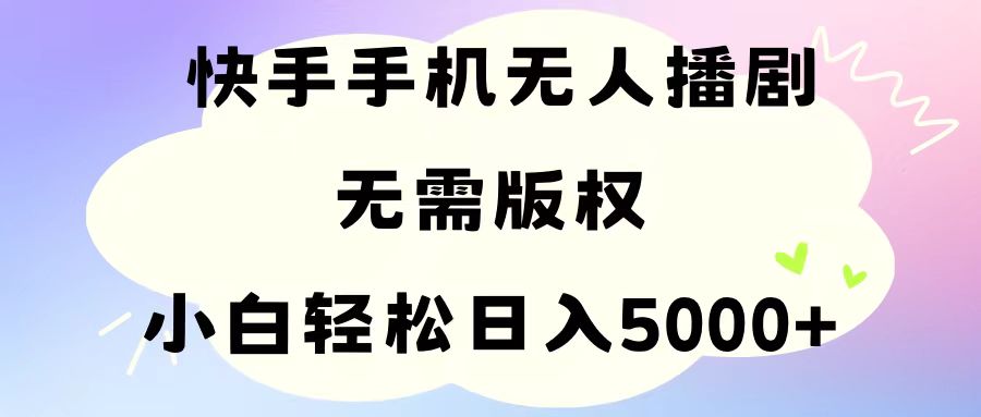 （11062期）手机快手无人播剧，无需硬改，轻松解决版权问题，小白轻松日入5000+,速发云资源网