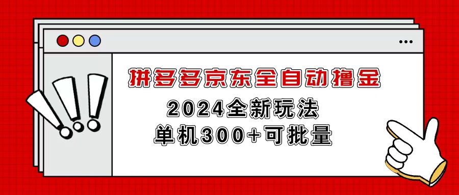 （11063期）拼多多京东全自动撸金，单机300+可批量,速发云资源网