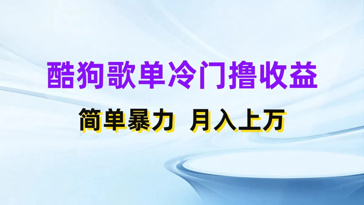 酷狗歌单掘金升级玩法，轻松日入500+，小白轻松上手,速发云资源网