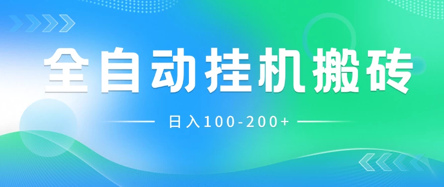 最新韩国游戏，全自动挂机搬砖，无脑24小时单机日入100-200+,速发云资源网
