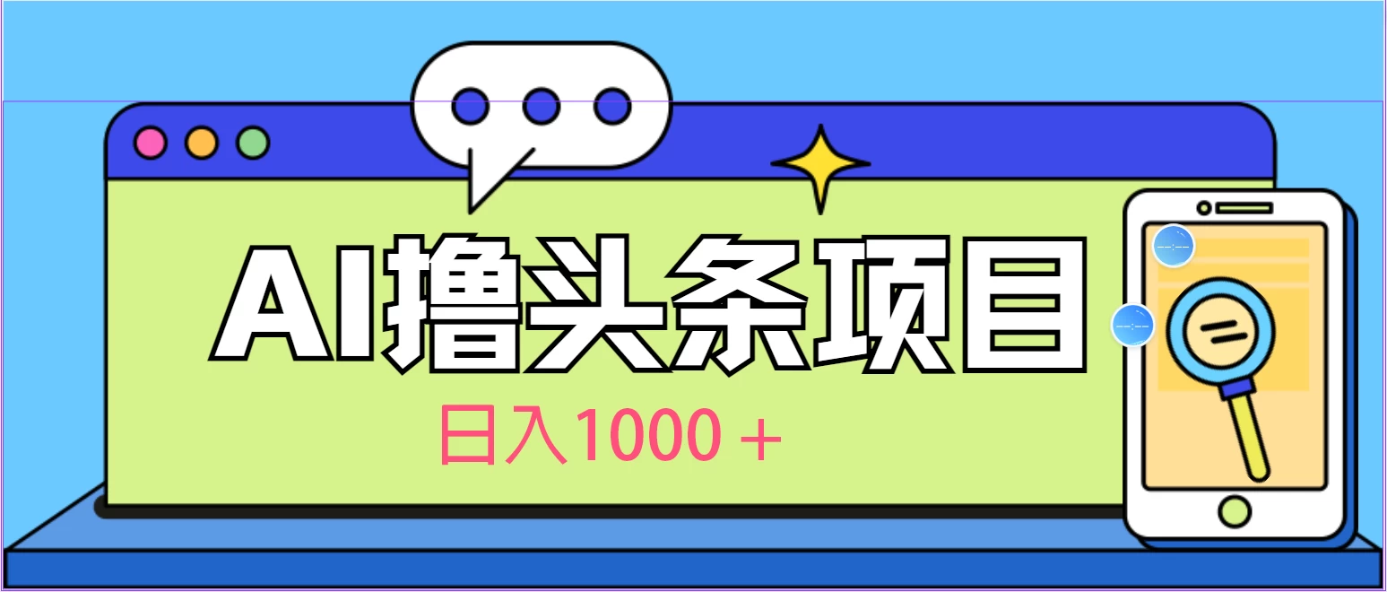 今日头条，AI一键生成文章100%过原创，当天起号第二天见收益，轻松日入1000+,速发云资源网