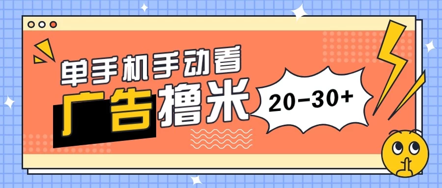 单手机手动看广告每天20-30+，无任何门槛，安卓手机即可，新手小白均可上手,速发云资源网