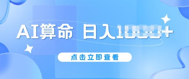 AI算命6月新玩法，日赚1k，不封号，5分钟一条作品，简单好上手【揭秘】,速发云资源网