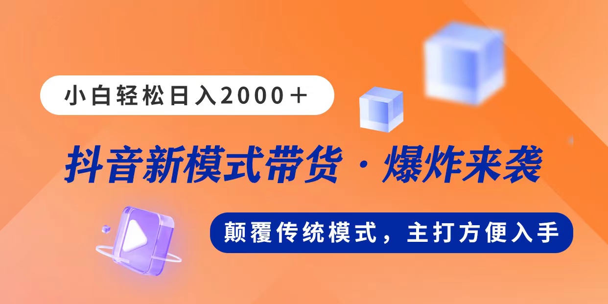 （11080期）新模式直播带货，日入2000，不出镜不露脸，小白轻松上手,速发云资源网