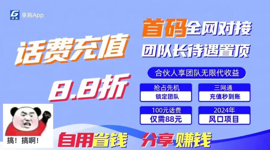 （11083期）88折冲话费，立马到账，刚需市场人人需要，自用省钱分享轻松日入千元，…,速发云资源网