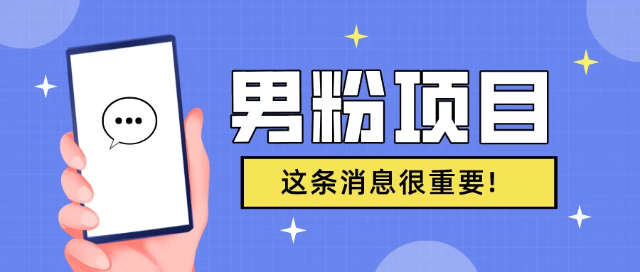 S粉项目，老生常谈这是一个可持续的一个项目，可以自已操作的项目,速发云资源网