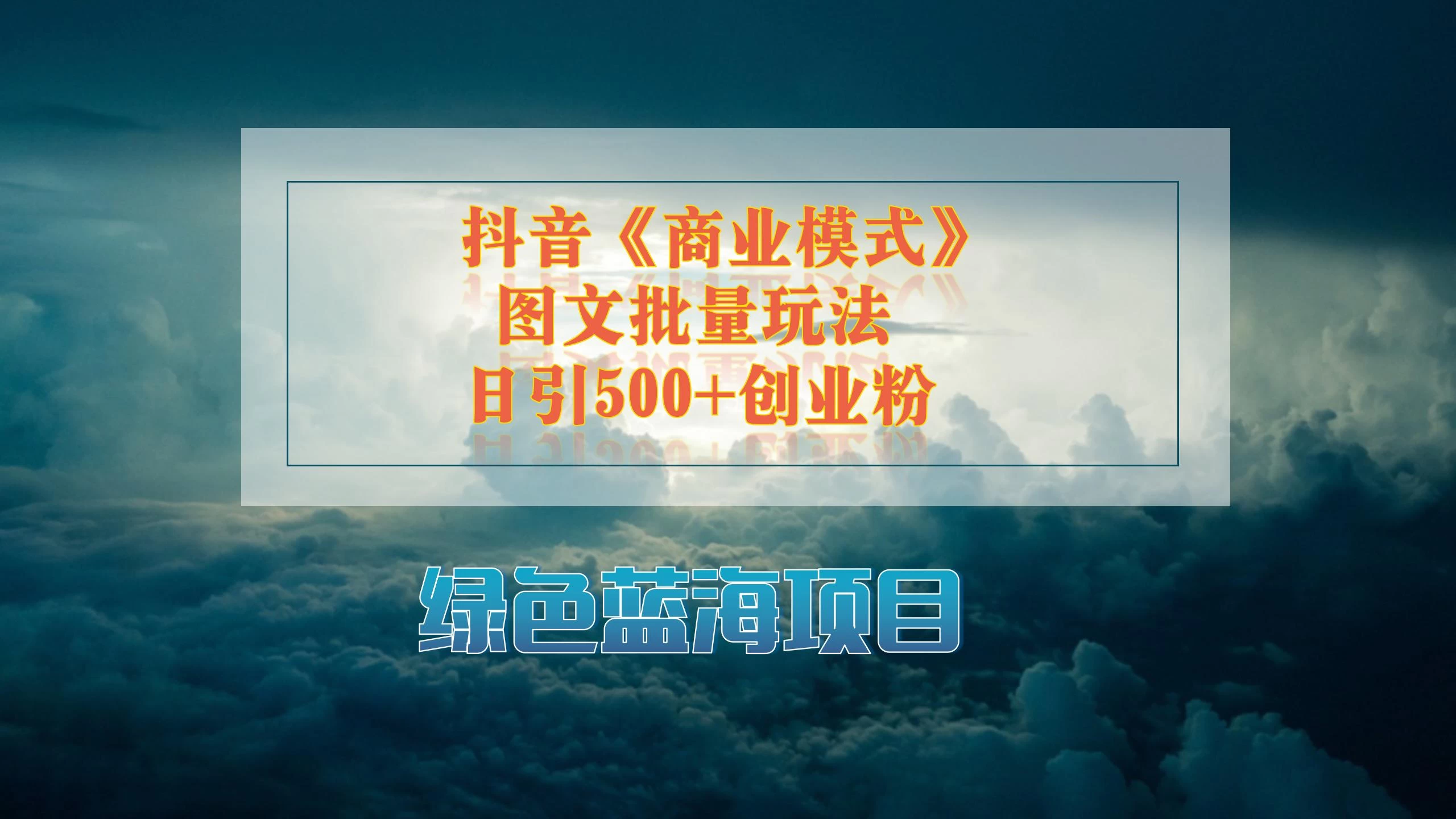 抖音《商业模式》图文批量玩法，暴力起号，日引500+创业粉,速发云资源网