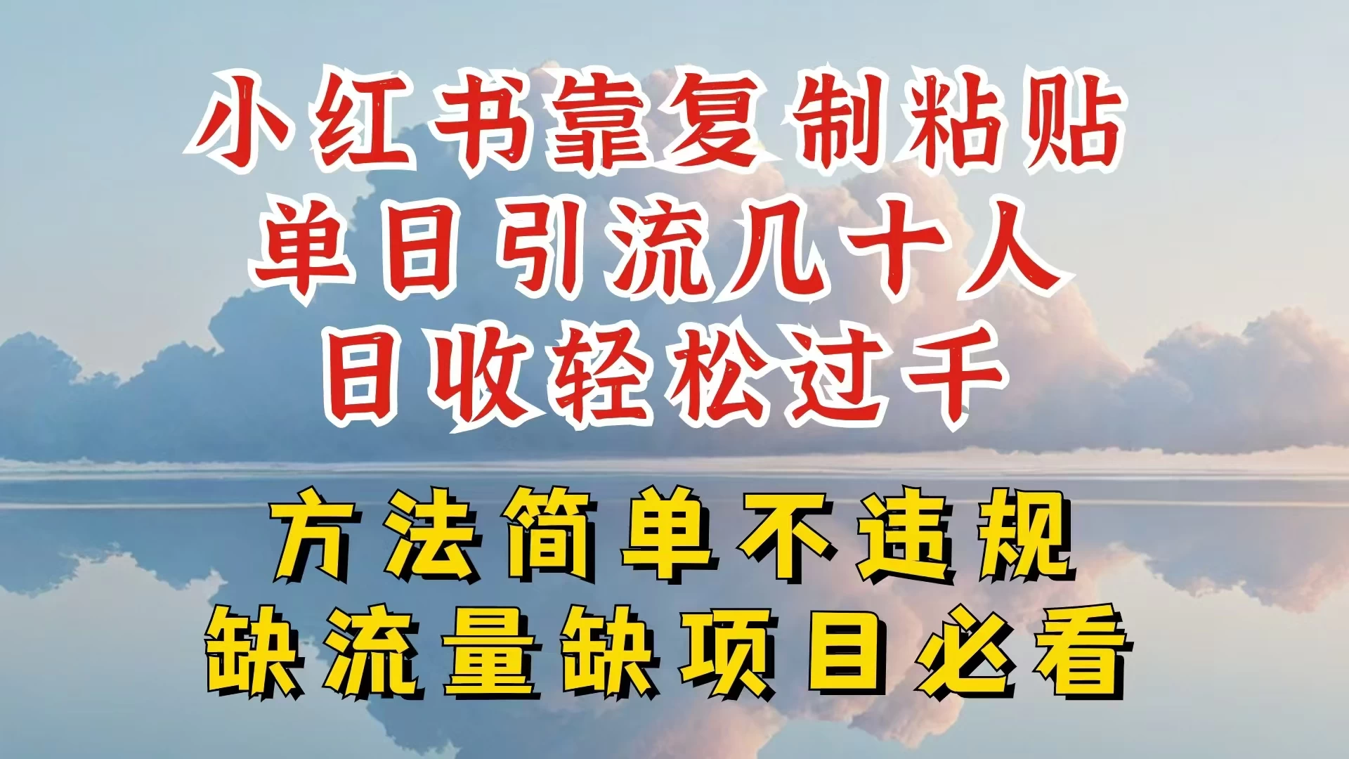 你还在做小红书图文带货和接商单吗，限流就算了，还不赚钱，现在最变态的赚钱方法，还得是暴力引流，私域变现,速发云资源网