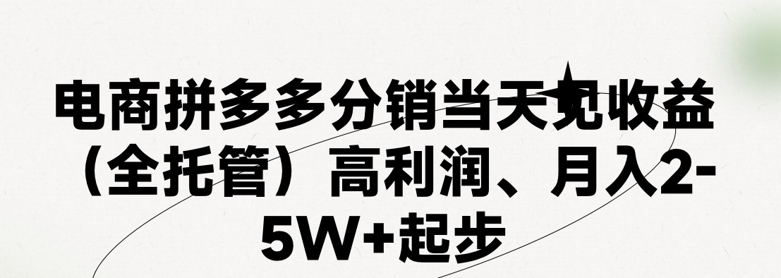 （11091期）最新拼多多模式日入4K+两天销量过百单，无学费、 老运营代操作、小白福…,速发云资源网