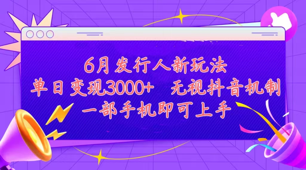 （11092期）发行人计划最新玩法，单日变现3000+，简单好上手，内容比较干货，看完…,速发云资源网