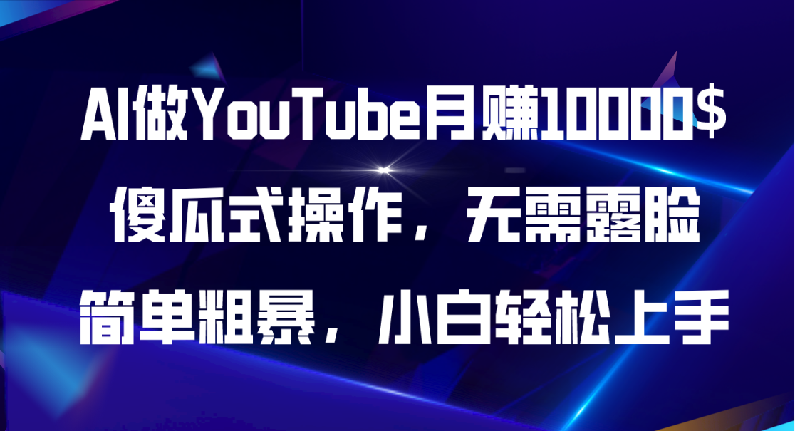 （11095期）AI做YouTube月赚10000$，傻瓜式操作无需露脸，简单粗暴，小白轻松上手,速发云资源网