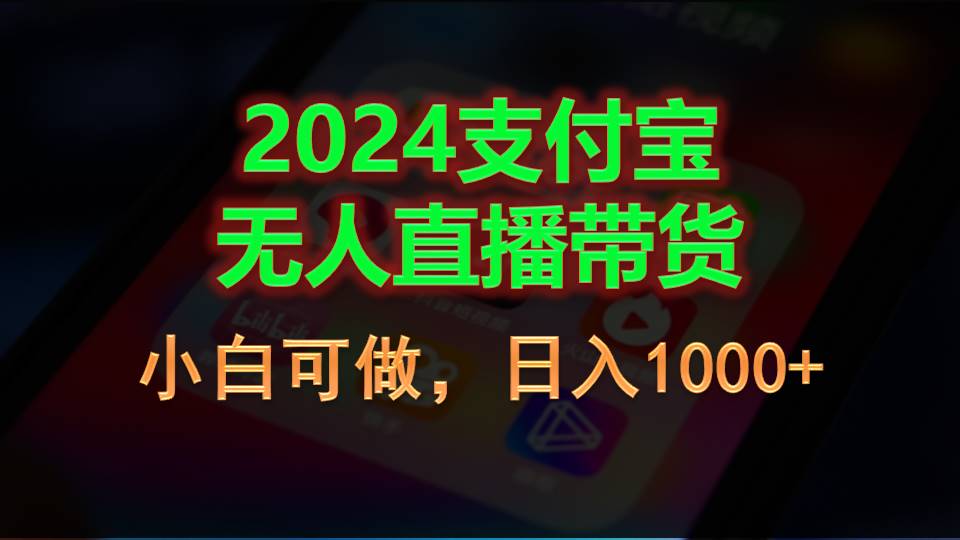 （11096期）2024支付宝无人直播带货，小白可做，日入1000+,速发云资源网