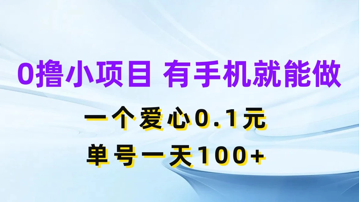 0撸项目无门槛，一个爱心0.1元，单号一天100+,速发云资源网