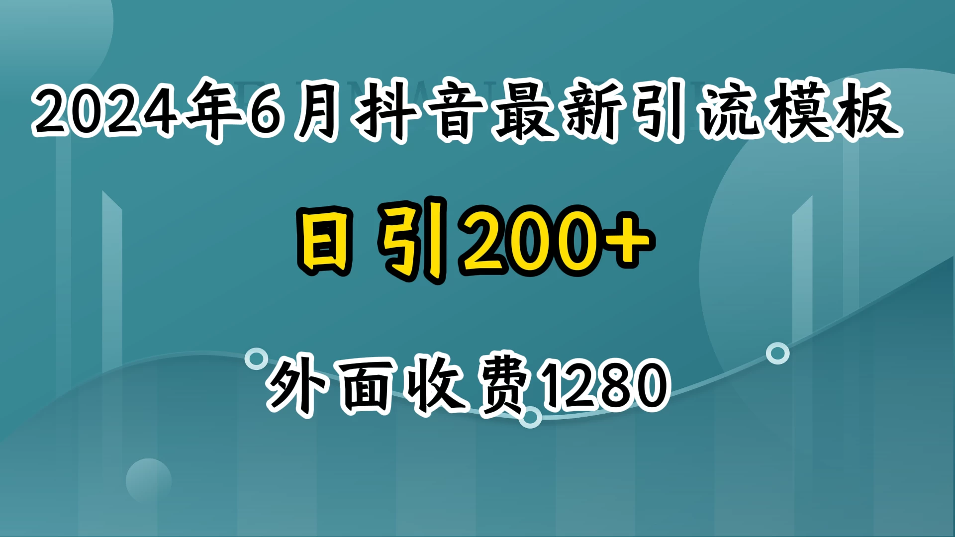 2024年6月抖音最新引流模板，7天300w流量打法，不做烂大街的玩法,速发云资源网