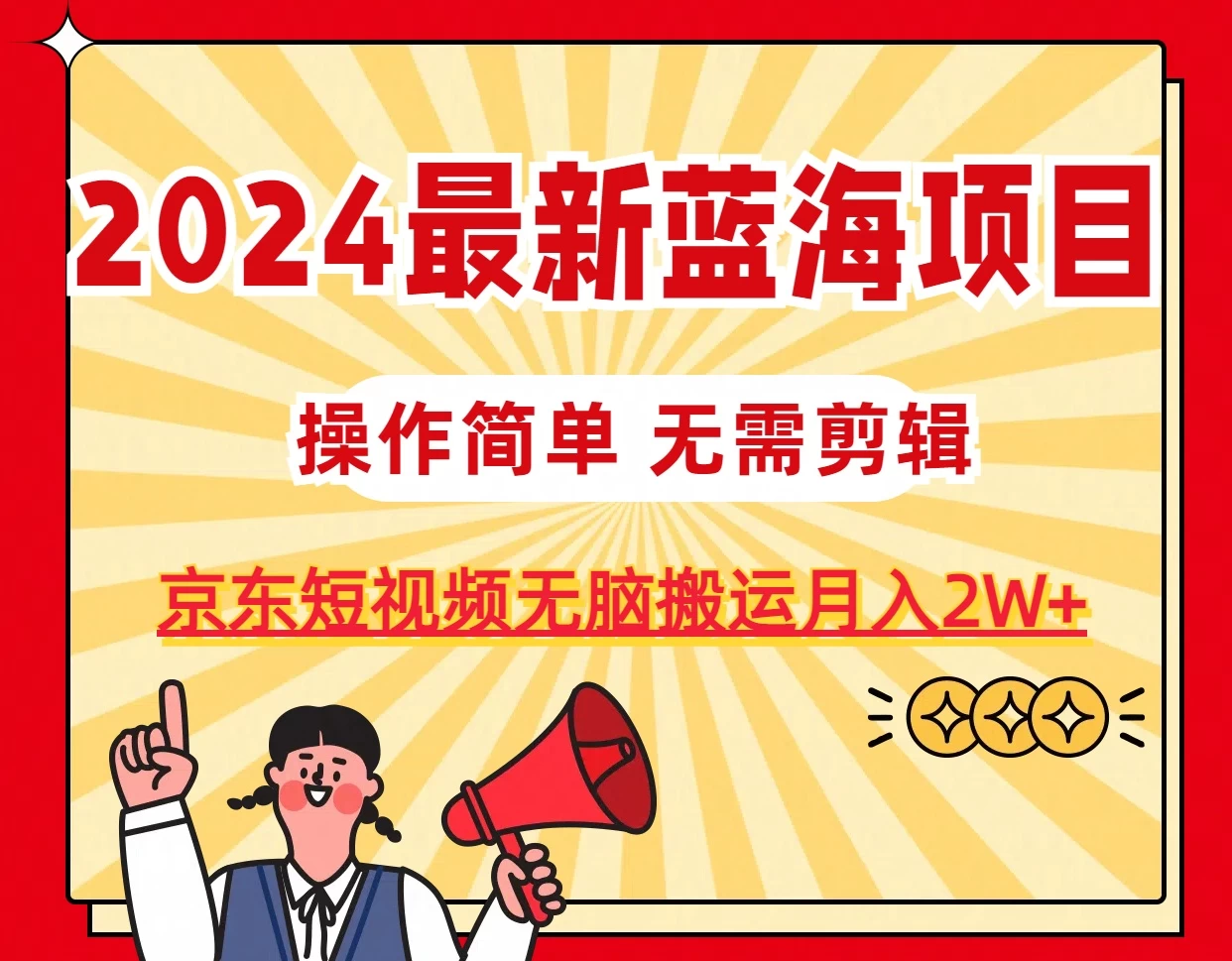 2024最新蓝海项目，无需剪辑，京东图文短视频无脑搬运月入2W+,速发云资源网