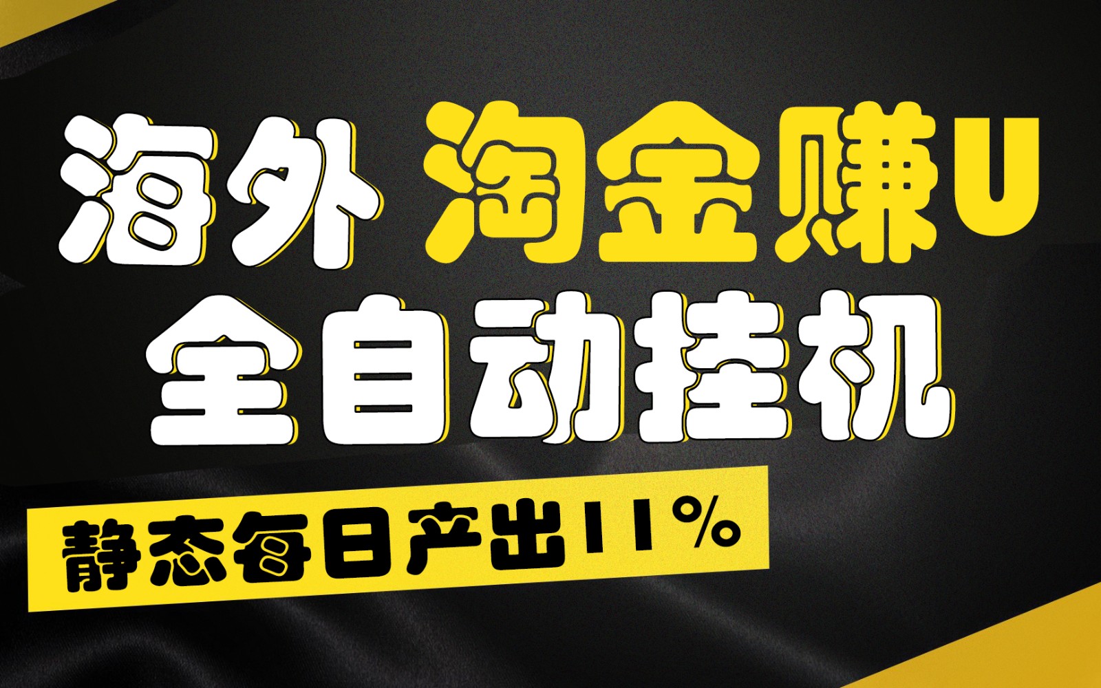 海外淘金赚U，全自动挂机，静态每日产出11%，拉新收益无上限，轻松日入1万+,速发云资源网