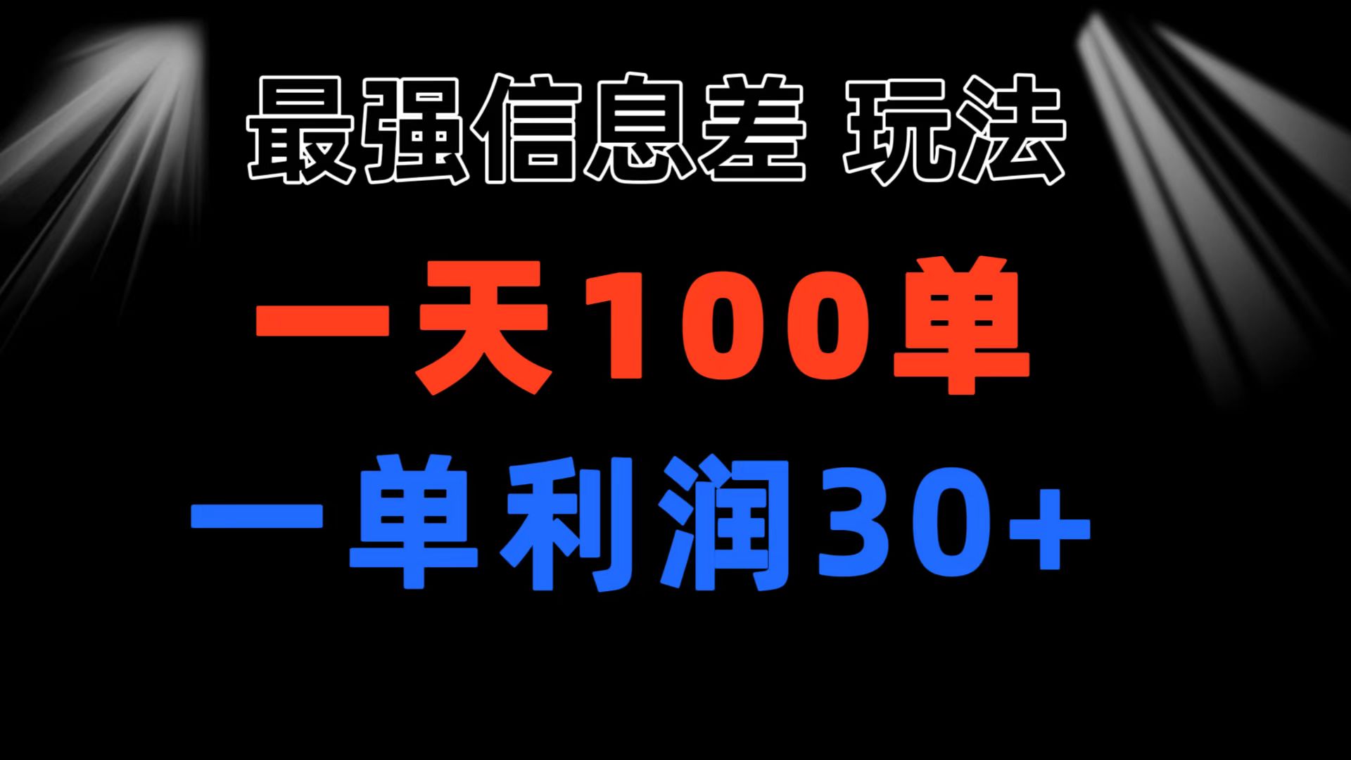 （11117期）最强信息差玩法 小众而刚需赛道 一单利润30+ 日出百单 做就100%挣钱,速发云资源网