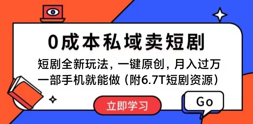 （11118期）短剧最新玩法，0成本私域卖短剧，会复制粘贴即可月入过万，一部手机即…,速发云资源网