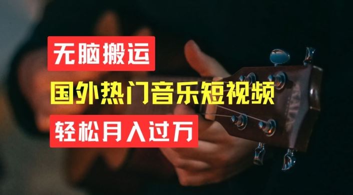 无脑搬运，简单操作音乐短视频，月入过W不是梦【揭秘】,速发云资源网