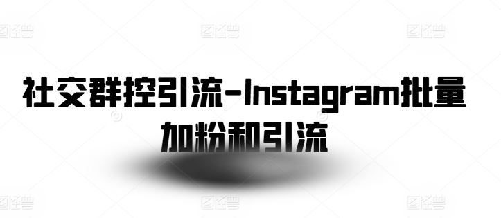 社交群控引流-Instagram批量加粉和引流,速发云资源网
