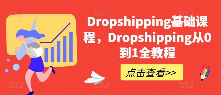 Dropshipping基础课程，Dropshipping从0到1全教程,速发云资源网
