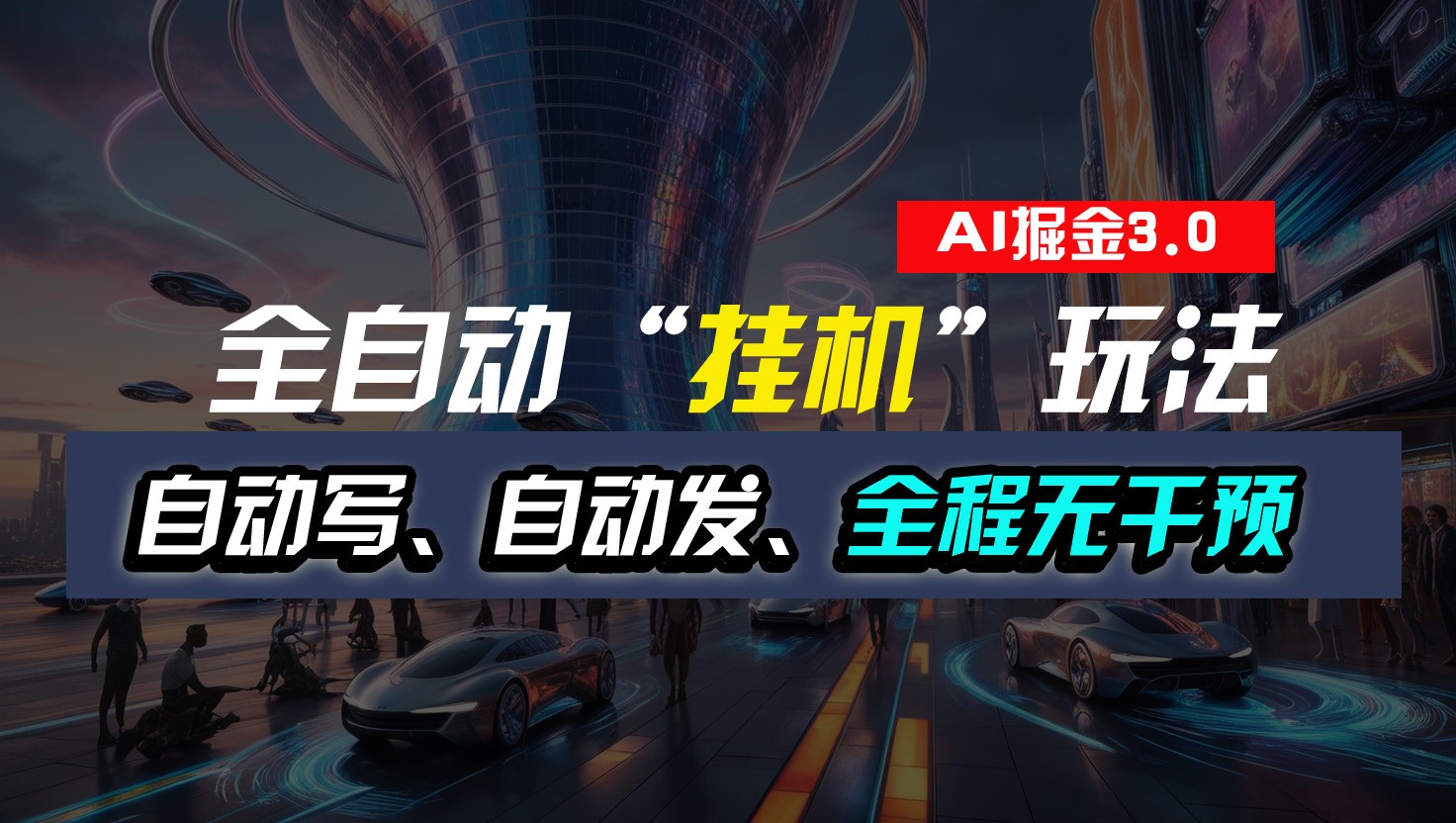 全自动掘金“挂机”玩法，自动写作自动发布，全程无干预，完全免费，超简单,速发云资源网