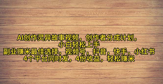 （11122期）2024年灵异故事爆流量，小白轻松上手，副业的绝佳选择，轻松月入过万,速发云资源网