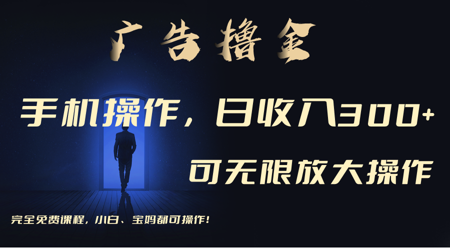 （11123期）利用手机刷广告，不用养机，单机收益30+无上限 可批量复制扩大（无需账号,速发云资源网