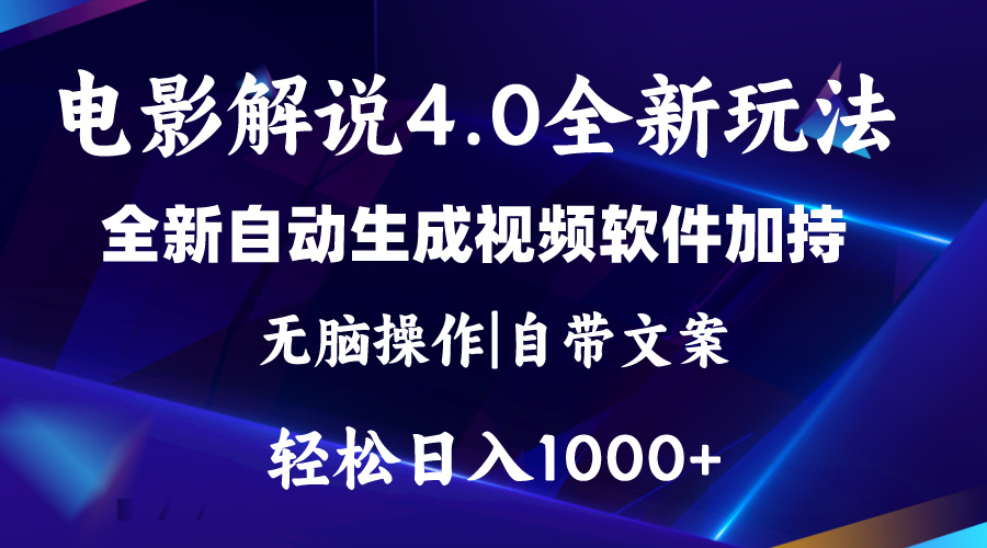 （11129期）软件自动生成电影解说4.0新玩法，纯原创视频，一天几分钟，日入2000+,速发云资源网
