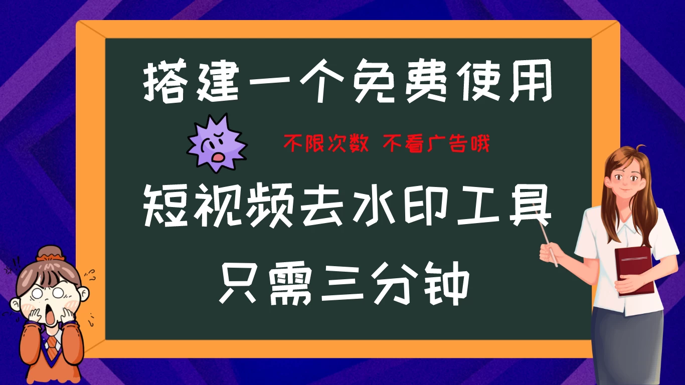 搭建属于自己的短视频去水印工具，轻松上手，两分钟完成,速发云资源网
