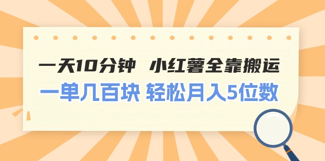 （11146期）一天10分钟 小红薯全靠搬运  一单几百块 轻松月入5位数,速发云资源网