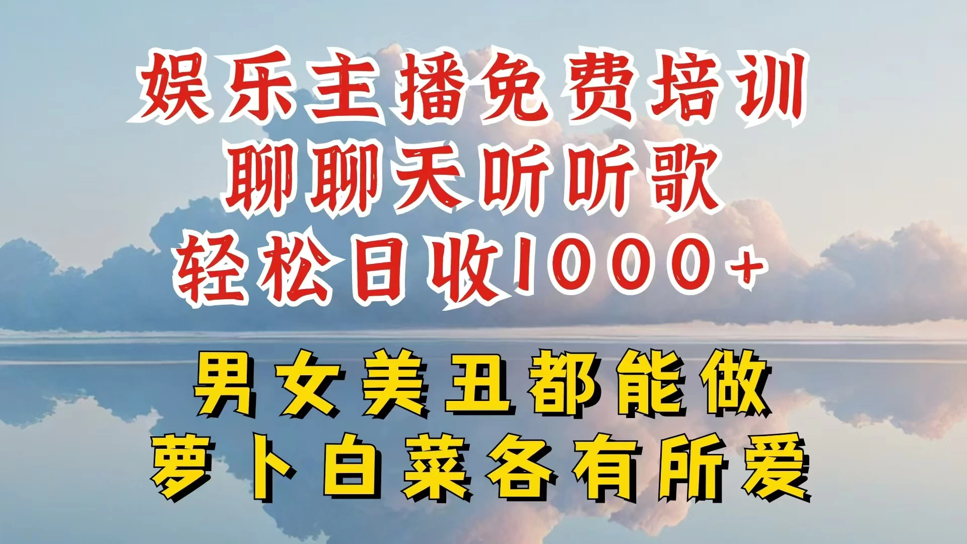 娱乐主播到底该如何做，个位数直播间也能轻松日入过千，一起来揭秘,速发云资源网